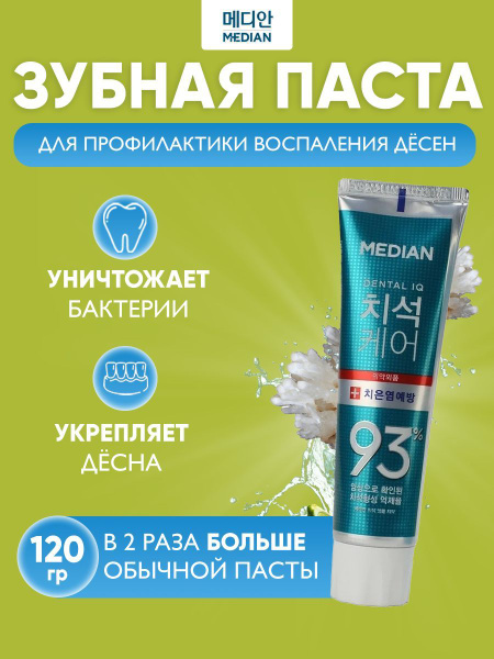 Median Зубная паста для ухода за деснами с Цеолитом Dental IQ 93% ...