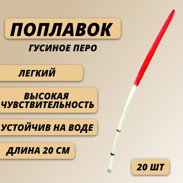 Поплавок для рыбалки гусиное перо, 20 шт - купить с доставкой по ...