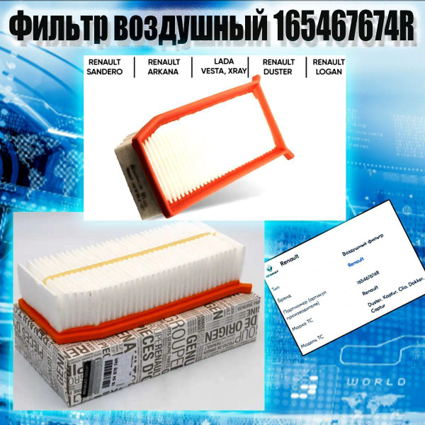 Фильтр воздушный Renault 165467674R - купить по выгодным ценам в ...