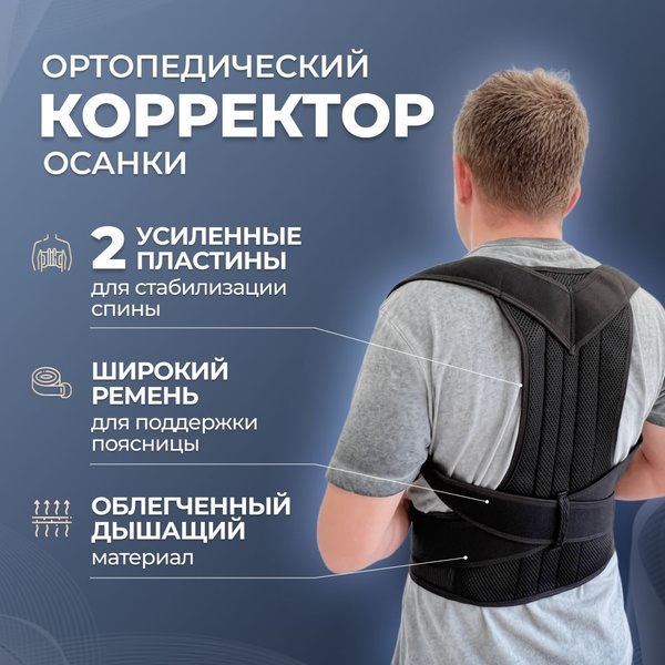 Ортопедический корректор осанки для взрослых и детей. Корсет для спины ...