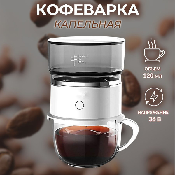 Кофеварка капельная портативная автоматическая для ручной варки ...