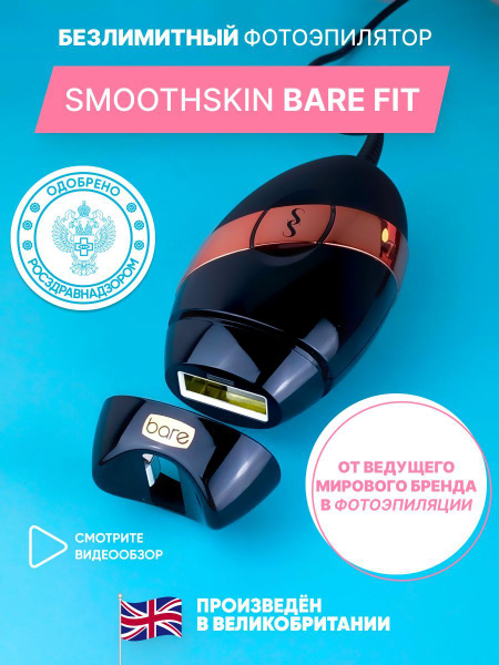 Лазерный безлимитный фотоэпилятор для дома Smoothskin Bare Fit - купить ...