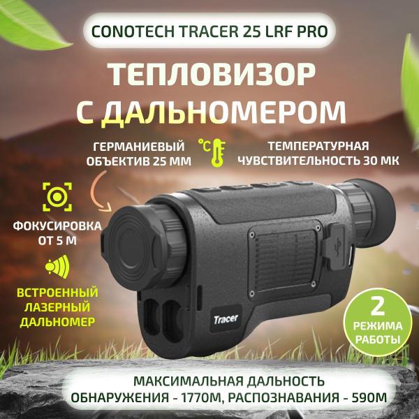 Тепловизионная камера-монокуляр CONOTECH Tracer 25LRF PRO - купить с ...