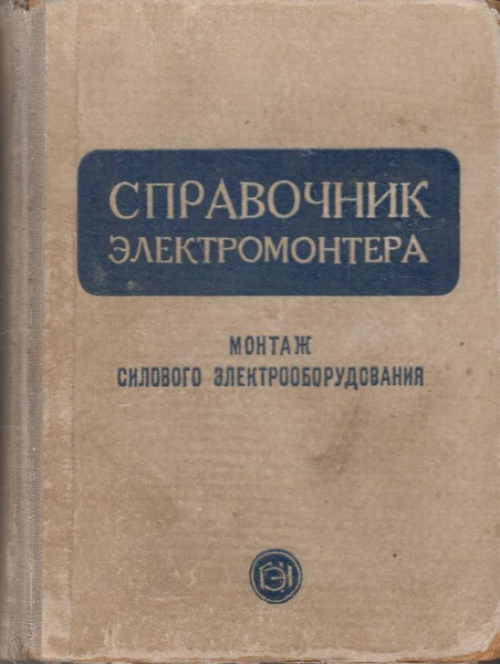 Учет реактивной энергии | Справочник электромонтера - 1