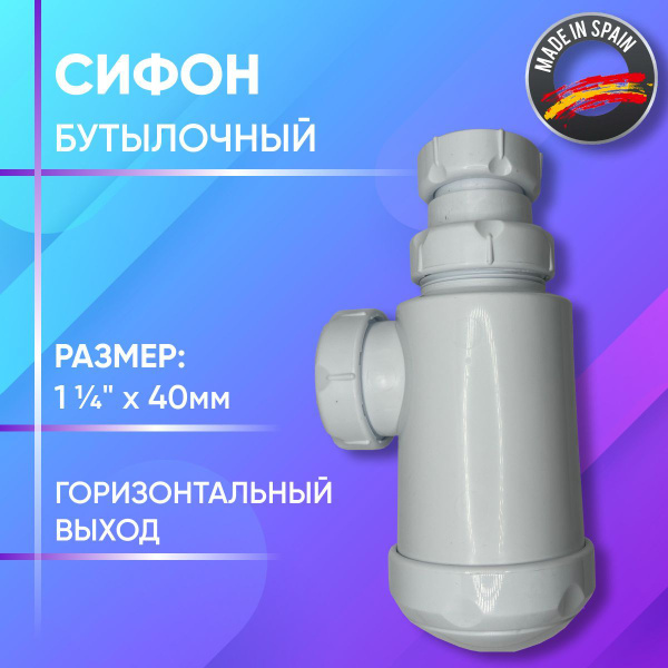 Сифон бутылочный пластиковый для раковины или мойки, горизонтальный ...