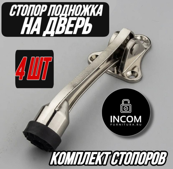 Стоппер для двери INCOM-FURNITURA Металл 4 шт купить по выгодной цене в ...