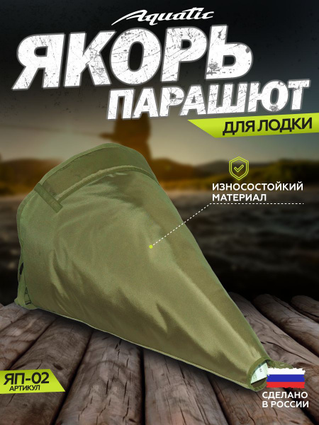 Якорь-парашют для лодки Aquatic/Акватик ЯП-02 - купить с доставкой по ...