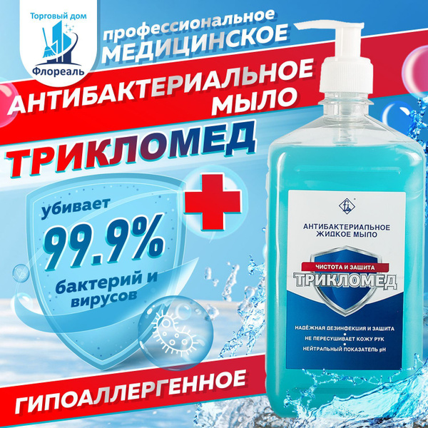 Дезинфицирующее, антибактериальное жидкое мыло для рук "Трикломед ...