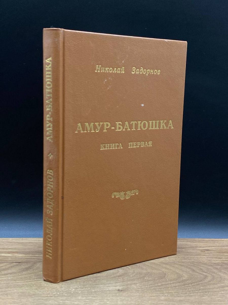 Амур-батюшка. Книга 1 - купить с доставкой по выгодным ценам в интернет ...