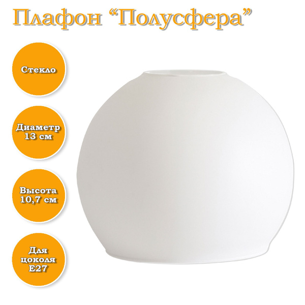 Плафон "Полусфера" белый - купить по низкой цене в интернет-магазине ...