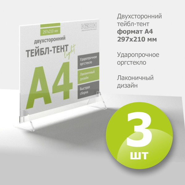 Набор из 3 шт. Тейбл-тент А4 горизонтальный, двухсторонний/ менюхолдер ...