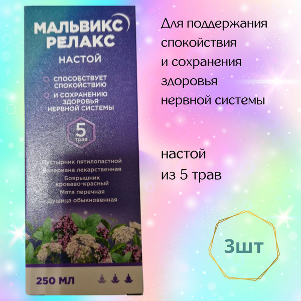 Мальвикс Релакс настой 5 трав 250 мл - купить с доставкой по выгодным ...