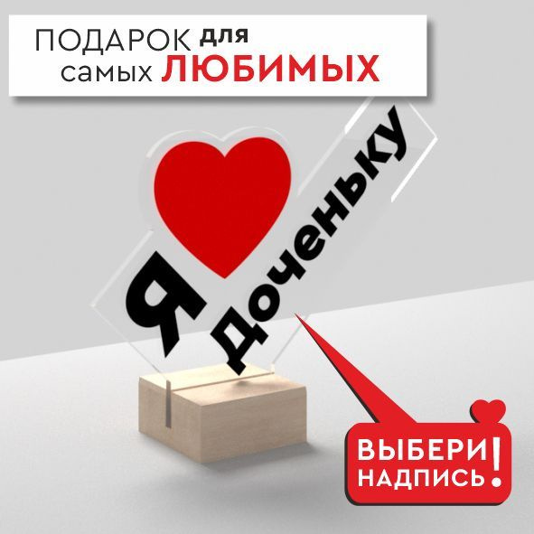 Мини стела Я ЛЮБЛЮ ДОЧЕНЬКУ / 3D открытка / подарок для дочери - купить ...