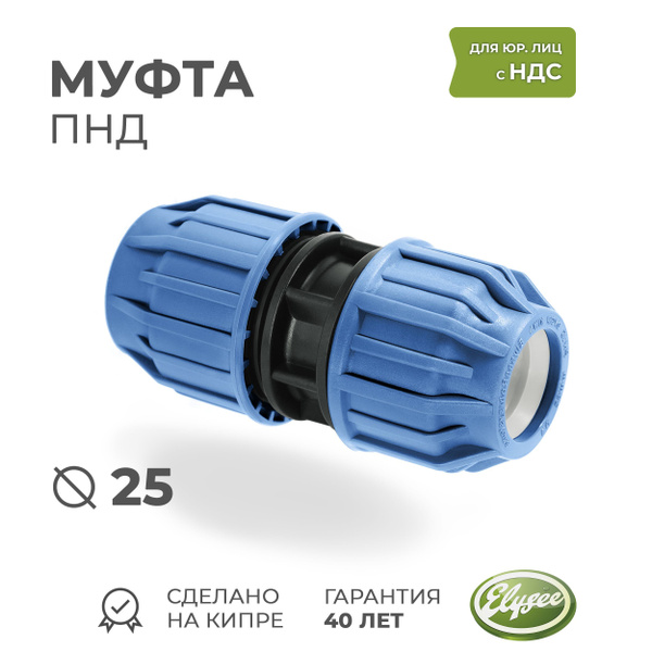 Муфта ПНД Компрессионная D 25 х 25 PREMIUM ELYSEE PN10, 703826 - купить ...