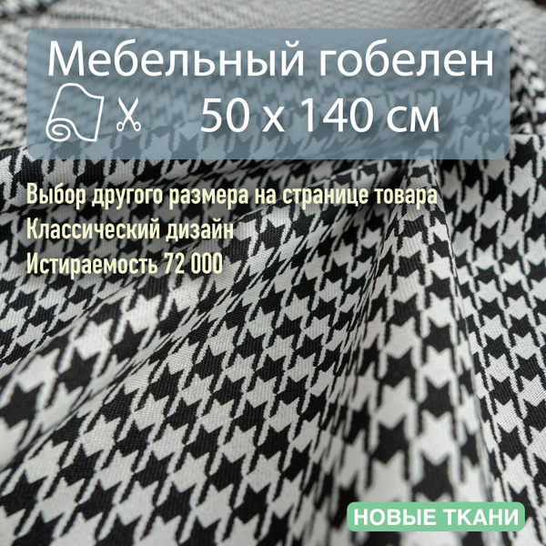 Мебельная ткань, обивочная, гобелен, гусиная лапка. Отрезная ткань для ...