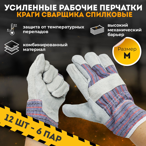 Краги сварочные спилковые, 12 шт. (6 пар). Рукавицы термостойкие ...