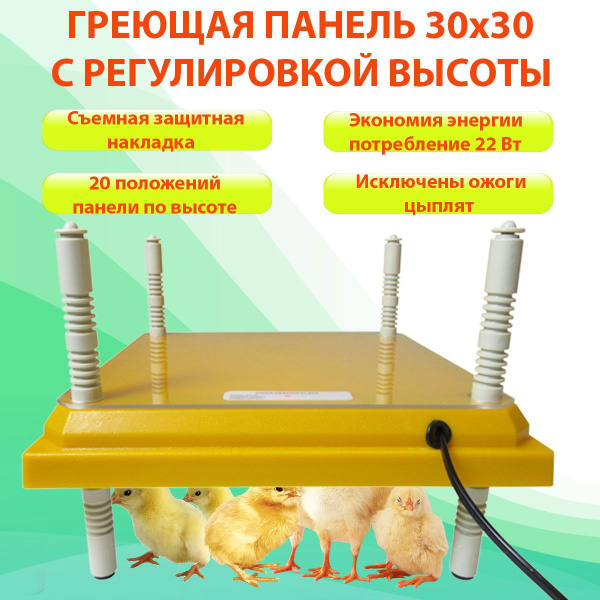 Панель обогреватель-брудер для цыплят 30х30 см, имеет регулируемую ...