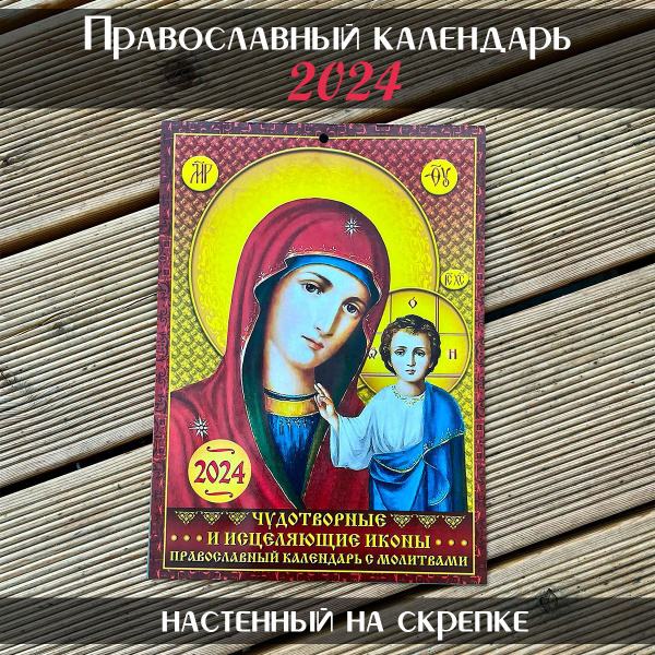 Календарь православный перекидной с молитвами "Чудотворные и исцеляющие ...