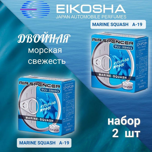Набор меловых ароматизаторов Двойная морская свежесть EIKOSHA (A19 ...