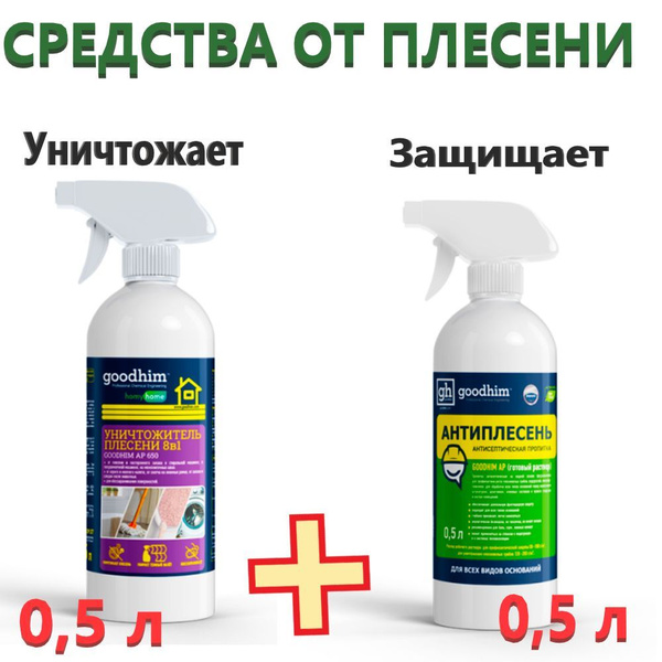 Уничтожитель плесени 0,5 л и антиплесень 0,5 л. Goodhim купить на OZON ...