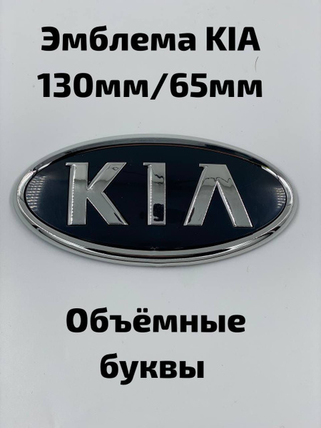 Эмблема/шильдик для автомобиля Kia/Киа 130х65 - купить по выгодным ...