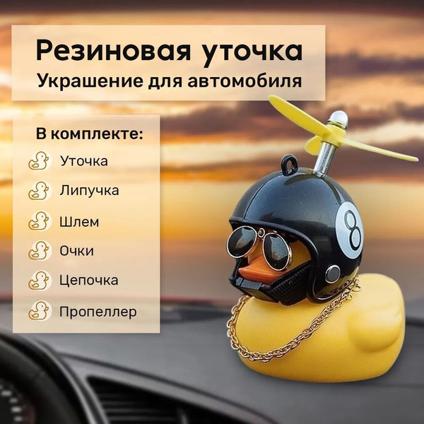 Аксессуар в автомобиль - Уточка в машину в черном шлеме с цифрой 8 и ...