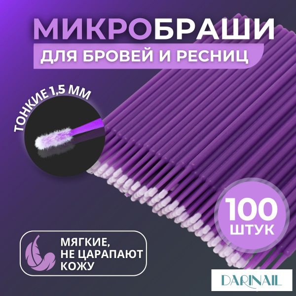 Микробраши для бровей и ресниц 100 шт, набор микробрашей - купить с ...