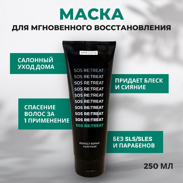 PROSTO COSMETICS Профессиональная маска для мгновенного восстановления ...