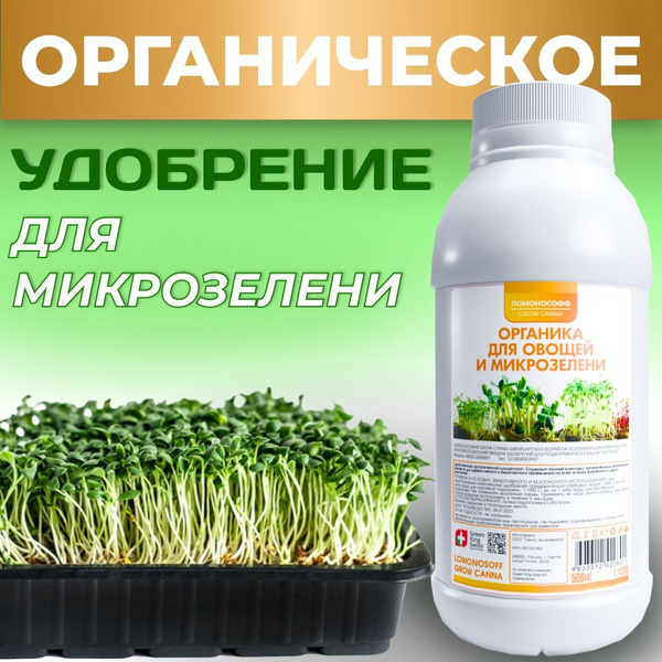 Органическое удобрение для овощей и микрозелени 500 мл / Универсальный ...