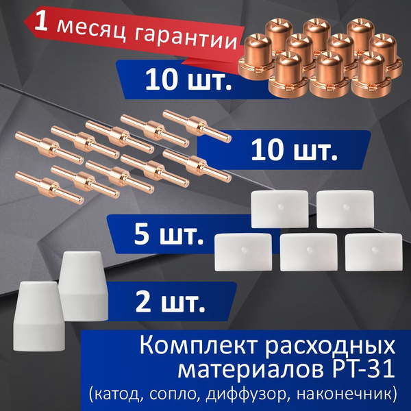 Комплект расходных материалов для плазменной резки PT-31: Катод, Сопло ...
