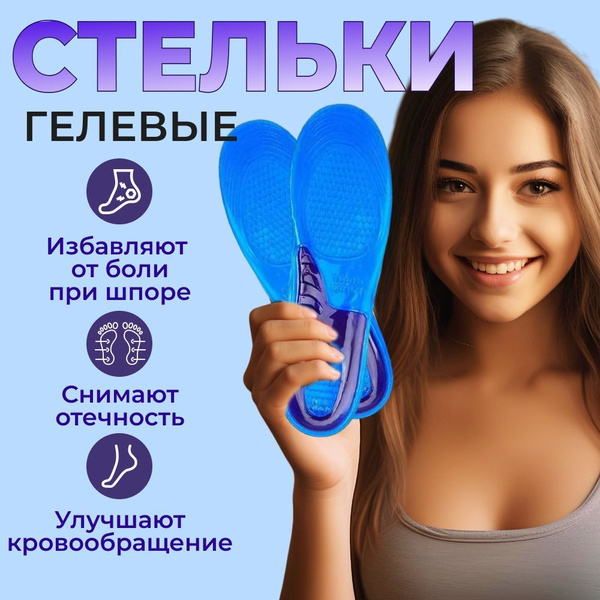 Стельки ортопедические гелевые при пяточной шпоре и плоскостопии ...