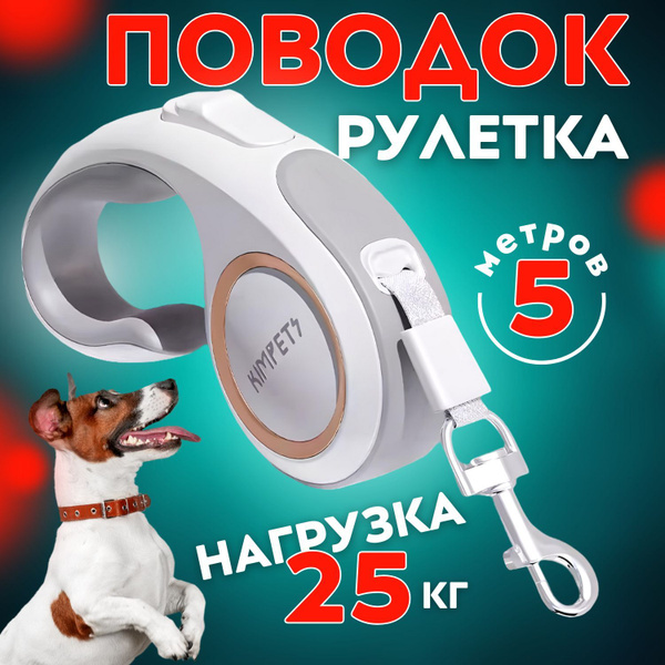Поводок для собак 5м, поводок рулетка для мелких и средних пород до ...