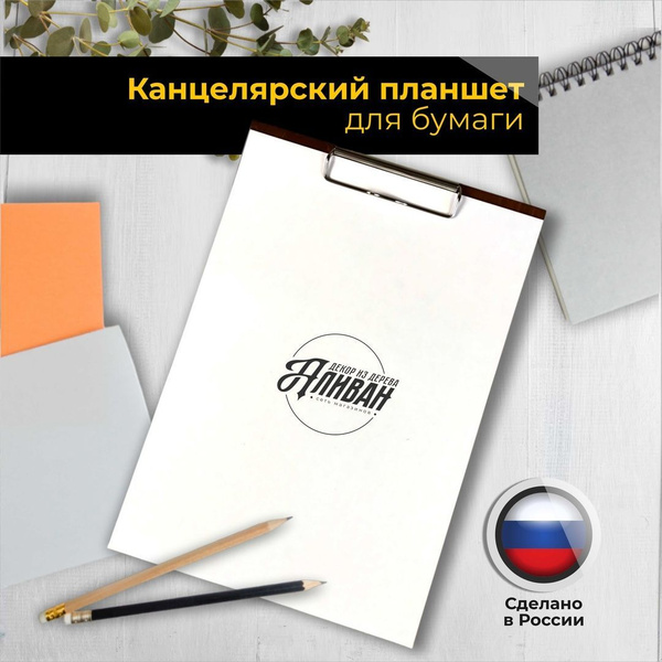 Канцелярский планшет для бумаги из дерева А4 - купить с доставкой по ...