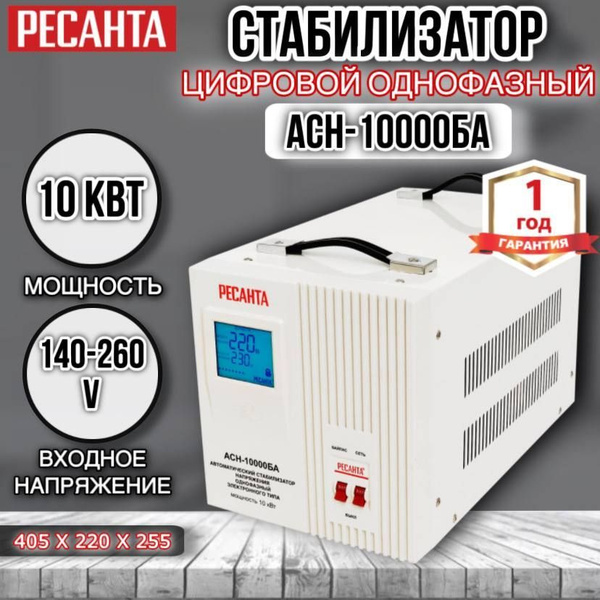 Стабилизатор Ресанта АСН-10000БА (10000 Вт, 220 В) , Цифровой ...