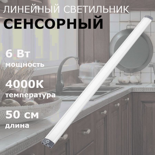 Светильник светодиодный линейный с сенсорным выключателем 6 Вт 4000К ...