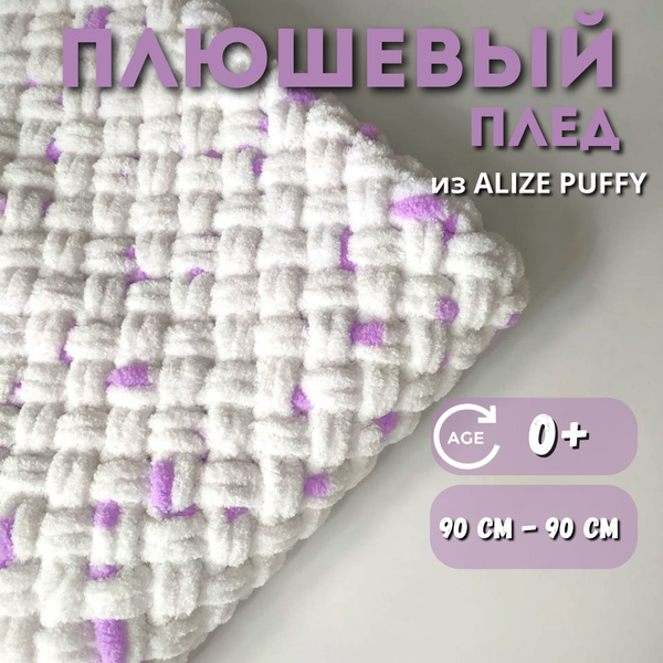 Вязаный детский плюшевый плед из Ализе Пуффи/Аlize Puffy 90*90см ...