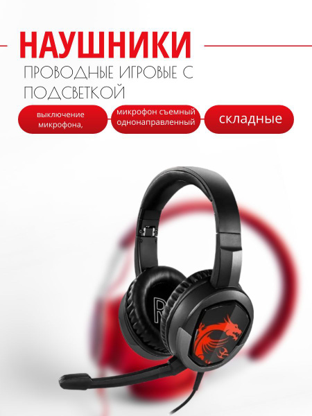 Наушники Полноразмерные MSI наушники/проводные/микрофоном/телефона ...