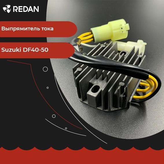 Выпрямитель тока для лодочного мотора / катера Suzuki DF40-50 (SCM ...