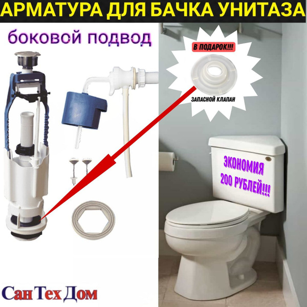 Арматура для сливного бачка, боковой подвод, арматура для бачка унитаза ...
