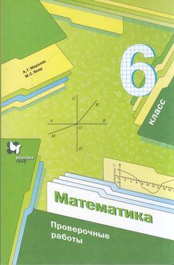 6 класс. Математика Проверочные работы (к учебнику Мерзляка А.Г ...