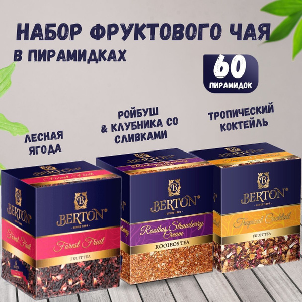 Набор фруктового чая в пирамидках Berton Тропический коктейль, Ройбуш ...