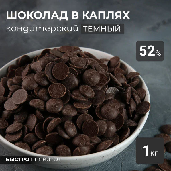Тёмный шоколад кондитерский в каплях 1кг - купить с доставкой по ...