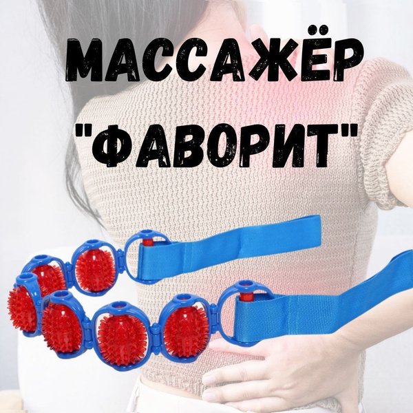 Массажер ручной "Фаворит" для спины, ног, поясницы, шеи - купить с ...