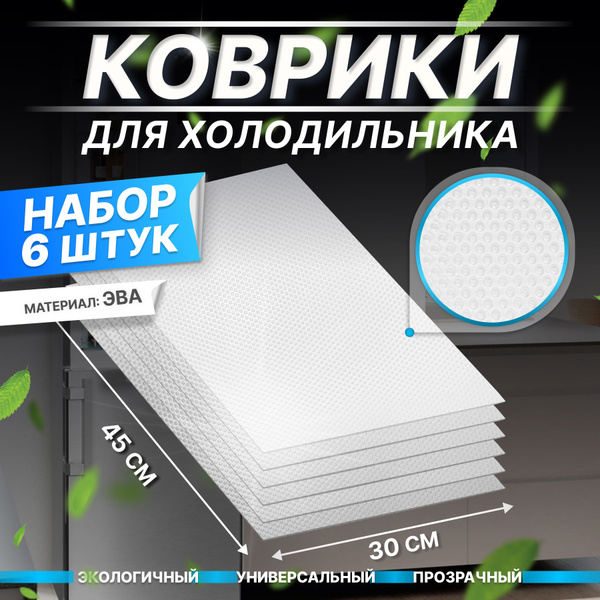 Коврик для кухонных полок, ящиков, холодильника VeryGoods, 45х30 см, 6 ...