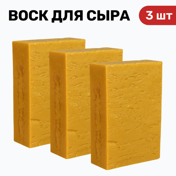 Воск для сыра