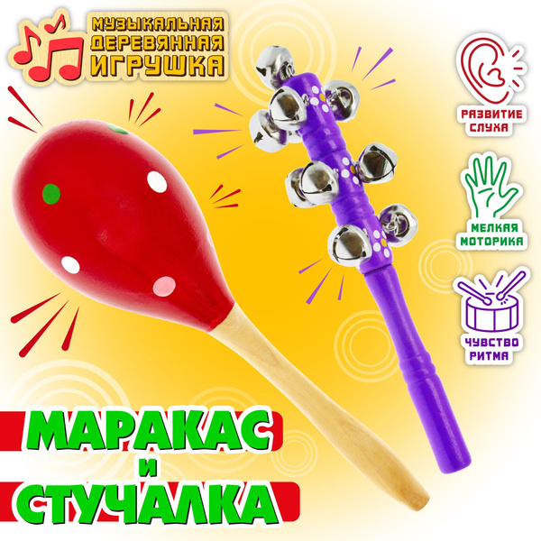 Детские музыкальные инструменты Маракас и погремушка бубенцы ...