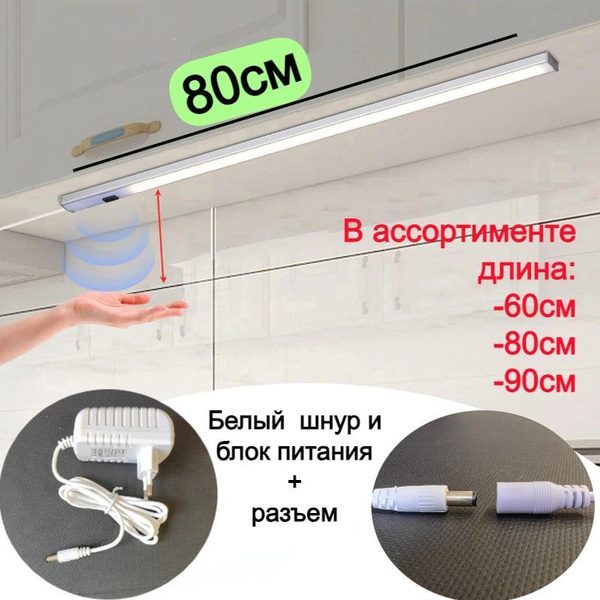 Подсветка для кухни 80см, рабочей поверхности, сенсорная, длина 80см ...