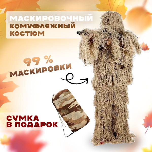 Маскировка для охоты Охота и рыбалка Костюм лешего коричневый, цвет ...