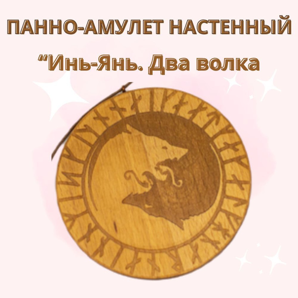 Панно амулет Инь-Янь "Два волка, дерево. - купить с доставкой по ...