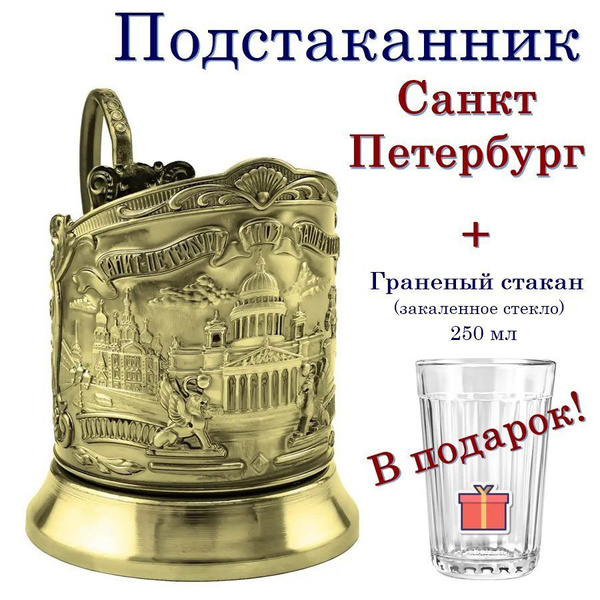 Подстаканник Отдам подарок "Санкт-Петербург(латунь) основа+граненый ...